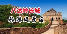 逼操视频欧美美女中国北京-八达岭长城旅游风景区